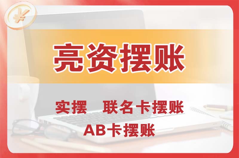 永城个人亮资摆账