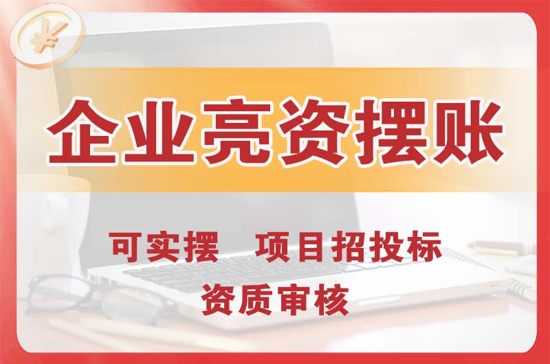 永城企业亮资摆账