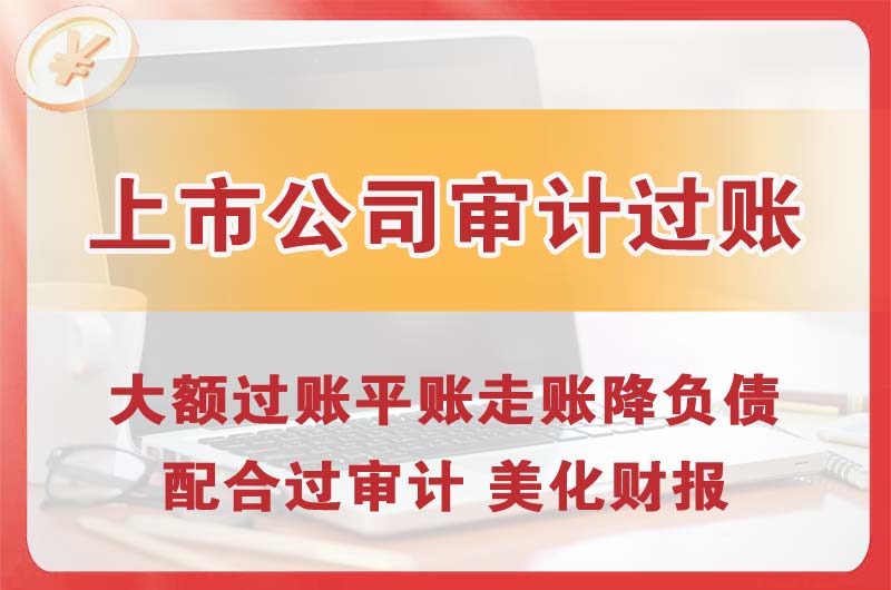 永城上市公司审计过账